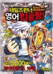 [중고] 테일즈런너 영어킹왕짱 2 | 알라딘 [중고] 테일즈런너 영어킹왕짱 2