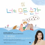 함께 그린 책 : 너의 모든 순간 : 알라딘