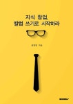 알라딘: 지식 창업, 칼럼 쓰기로 시작하라 지식 창업, 칼럼 쓰기로 시작하라
