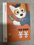 알라딘: [중고] 낭만 강아지 봉봉 2 [중고] 낭만 강아지 봉봉 2