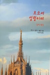 [중고] 오소서 성령님 : 알라딘