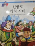 알라딘: [중고] 신항로 개척시대 [중고] 신항로   개척시대
