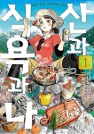 알라딘: [중고] 산과 식욕과 나 1 ~ 8권 [중고] 산과 식욕과 나 1 ~ 8권 