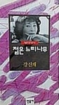 젊은느티나무꽃화원 | 알라딘: [중고] 젊은 느티나무 [중고] 젊은 느티나무