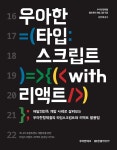 [전자책] 우아한 타입스크립트 with 리액트 | 우아한형제들 웹프론트개발그룹 | 알라딘 우아한 타입스크립트 with 리액트 | 우아한형제들... 
