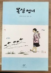 알라딘: [중고] 몽실 언니 [중고] 몽실 언니