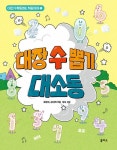 대장 수 뽑기 대소동 | 이런 수학동화는 처음이야 1 | 최영기.김선자 | 알라딘 대장 수 뽑기 대소동 | 이런 수학동화는 처음이야 1 | 최영기.김선자