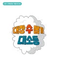 대장 수 뽑기 대소동 | 이런 수학동화는 처음이야 1 | 최영기.김선자 | 알라딘 대장 수 뽑기 대소동 | 이런 수학동화는 처음이야 1 | 최영기.김선자