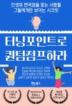 [전자책] 터닝포인트로 퀀텀점프하라 | 윤서아 외 | 알라딘 터닝포인트로 퀀텀점프하라 | 윤서아 외