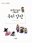 강산이자연 | [중고] 굽이굽이 이어지는 아름다운 우리 강산 | 최승필 | 알라딘 [중고] 굽이굽이 이어지는 아름다운 우리 강산 | 최승필