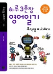 [중고] 하루 3문장 영어일기 무작정 따라하기 : 알라딘