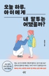 알라딘: [전자책] 오늘 하루, 아이에게 내 말투는 어땠을까? [전자책] 오늘 하루, 아이에게 내 말투는 어땠을까?