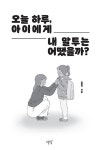 오늘 하루, 아이에게 내 말투는 어땠을까? | 김현정 | 알라딘 오늘 하루, 아이에게 내 말투는 어땠을까? | 김현정