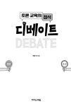 [전자책] 토론 교육의 정석 디베이트 : 알라딘