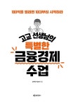 고교 선생님의 특별한 금융경제 수업 : 알라딘