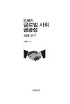 알라딘: [중고] 21세기 글로벌 사회 공공성 [중고] 21세기 글로벌 사회 공공성