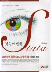 알라딘: 첫눈에 반한 STATA 첫눈에 반한 STATA