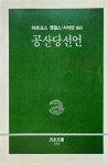 알라딘: [중고] 공산당선언 [중고] 공산당선언