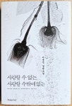 [중고] 사랑할 수 없는, 사랑할 수밖에 없는 : 알라딘