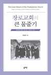 [중고] 장로교회의 큰 물줄기 | 알라딘 [중고] 장로교회의 큰 물줄기