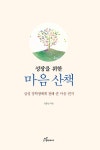 [중고] 성장을 위한 마음 산책 : 알라딘