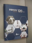 알라딘: [중고] 완월성당 120년사(1900-2020) [중고] 완월성당 120년사(1900-2020)
