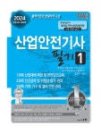 2024 산업안전기사 필기 | 2024 산업안전수험대비서 (세화) 1 | 정재수 | 알라딘 2024 산업안전기사 필기 | 2024 산업안전수험대비서 (세화)... 