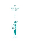 합정동 당근녀의 인생 갱신기 : 알라딘