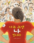[중고] 나는 그냥 나입니다 | 윤아해 | 알라딘 [중고] 나는 그냥 나입니다 | 윤아해