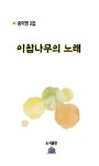 [중고] 이팝나무의 노래 | 송덕영 | 알라딘 [중고] 이팝나무의 노래 | 송덕영