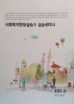 사회복지현장실습과 실습세미나 | 박희숙.현민석.김애선 | 알라딘 사회복지현장실습과 실습세미나 | 박희숙.현민석.김애선
