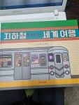 [중고] 지하철로 떠나는 세계여행 (동심) | 김의정 | 알라딘 [중고] 지하철로 떠나는 세계여행 (동심)  | 김의정