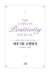 [중고] 하루 3분 긍정일기 : 알라딘