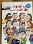 알라딘: [중고] East Funny 재미있는 시추에이션으로 배우는 기초영어회화 [중고] East Funny 재미있는 시추에이션으로 배우는 기초영어회화