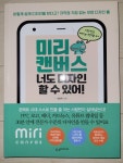 알라딘: [중고] 미리캔버스 너도 디자인 할 수 있어! [중고] 미리캔버스 너도 디자인 할 수 있어!