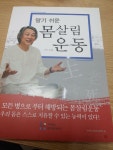 알라딘: [중고] 알기 쉬운 몸살림 운동 [중고] 알기 쉬운 몸살림 운동