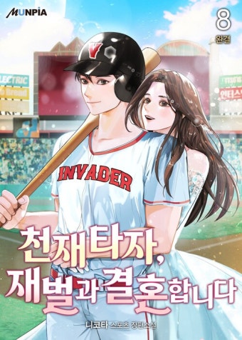 알라딘: [전자책] 천재 타자, 재벌과 결혼합니다 8 (완결) [전자책] 천재 타자, 재벌과 결혼합니다 8 (완결)