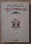 알라딘: [중고] 사랑과 지혜의 나무 1 [중고] 사랑과 지혜의 나무 1 