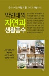 알라딘: [중고] 박인태의 자연과 생활풍수 [중고] 박인태의 자연과 생활풍수