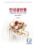 [중고] 만성골반통 | 대한만성골반통학회 | 알라딘 [중고] 만성골반통 | 대한만성골반통학회