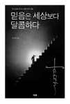 [중고] 믿음은 세상보다 달콤하다 | 박민희 | 알라딘 [중고] 믿음은 세상보다 달콤하다 | 박민희