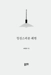 [중고] 정성스러운 궤변 | 조현장 | 알라딘 [중고] 정성스러운 궤변 | 조현장