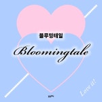 블루밍테일 다이어리 | 박지영 | 알라딘 블루밍테일 다이어리 | 박지영
