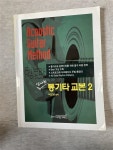 알라딘: [중고] 신나는 통기타 교본 2 [중고] 신나는 통기타 교본 2