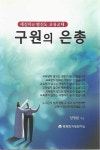 [중고] 구원의 은총 : 새신자와 평신도 교육교재 | 양명환 | 알라딘 [중고] 구원의 은총 : 새신자와 평신도 교육교재 | 양명환