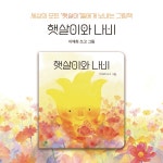 햇살이와 나비 : 알라딘