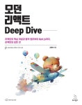 알라딘: 모던 리액트 Deep Dive 모던 리액트 Deep Dive