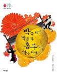 알라딘: [중고] 흥부전 : 박을 타네 박을 타 흥부가 박을 타네 [중고] 흥부전 : 박을 타네 박을 타 흥부가 박을 타네