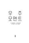 우주 모멘트 | 일본과학정보 | 알라딘 우주 모멘트 | 일본과학정보