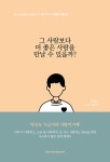 [전자책] 그 사람보다 더 좋은 사람을 만날 수 있을까? : 알라딘